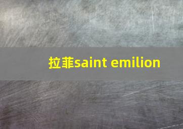 拉菲saint emilion